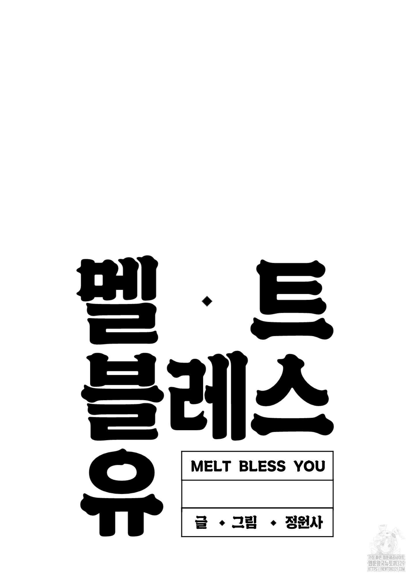 멜트 블레스 유 5화 79
