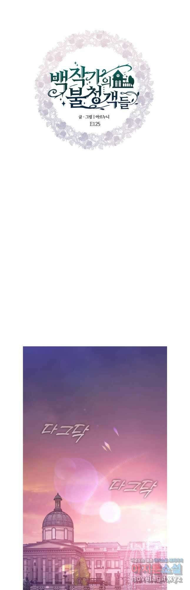 백작가의 불청객들 125화 11