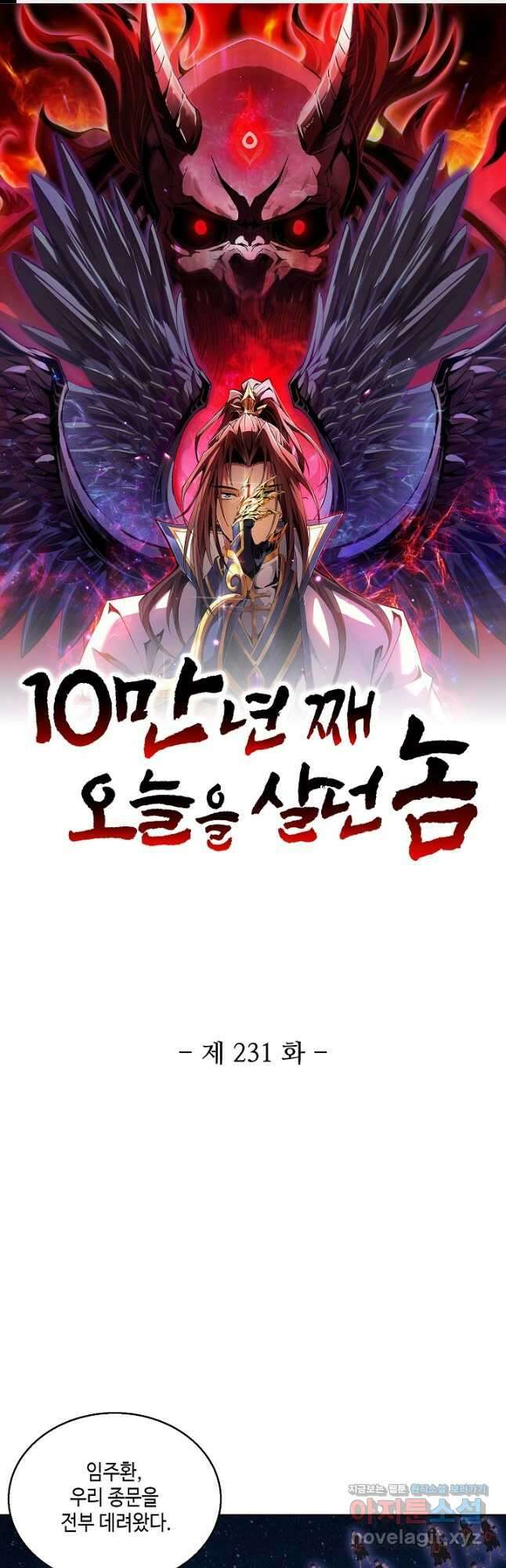 10만 년째 오늘을 살던 놈 231화 1