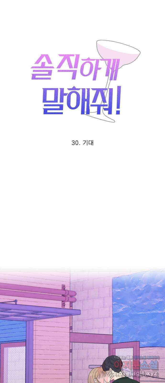 솔직하게 말해줘! 30화. 기대 1