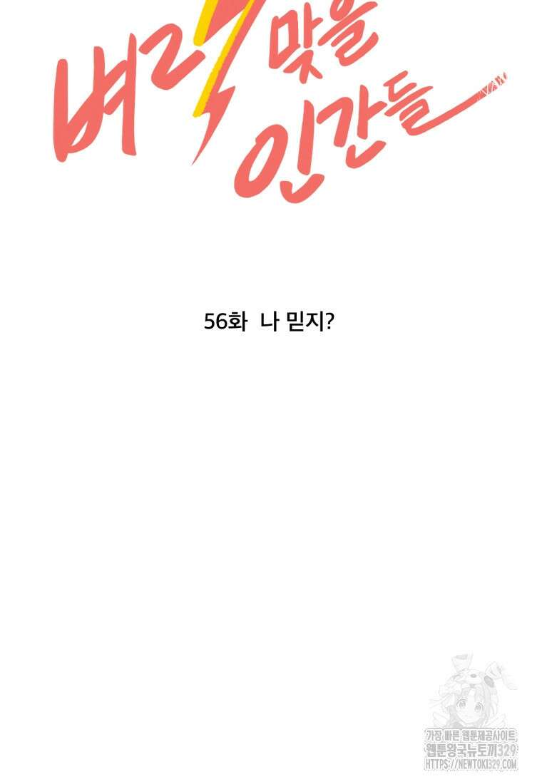 벼락 맞을 인간들 56화 12