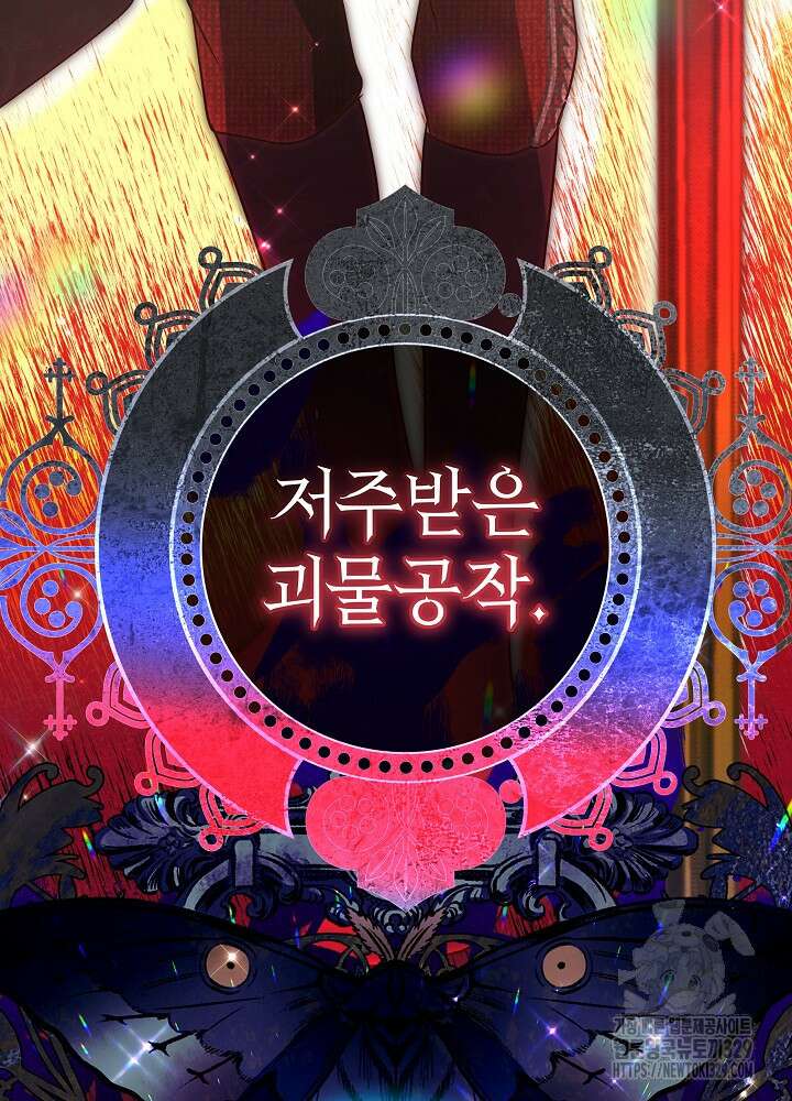 괴물 공작이 나를 아내로 착각한다 1화 17