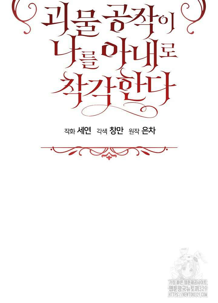 괴물 공작이 나를 아내로 착각한다 14화 12