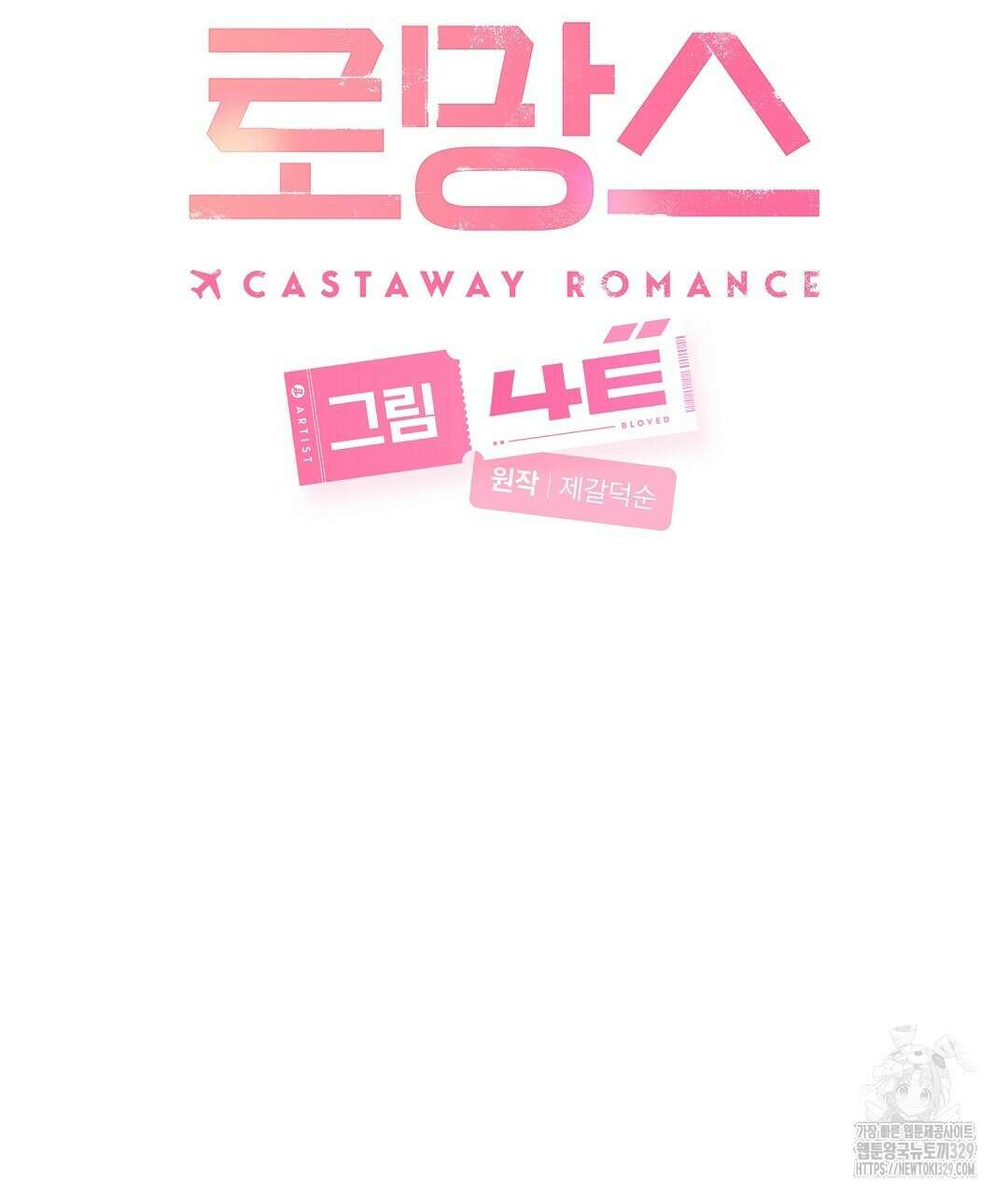 무인도 로망스 11화 19
