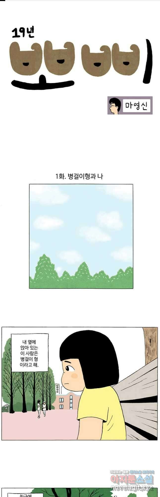19년 뽀삐 1화. 병걸이형과 나 1