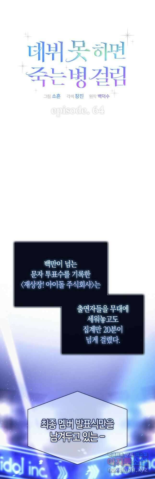 데뷔 못 하면 죽는 병 걸림 64화 7