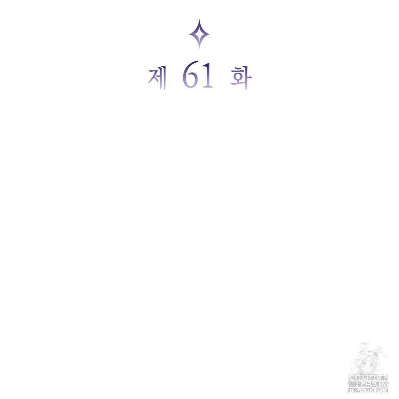 사랑받기 원하지 않는다 61화 10