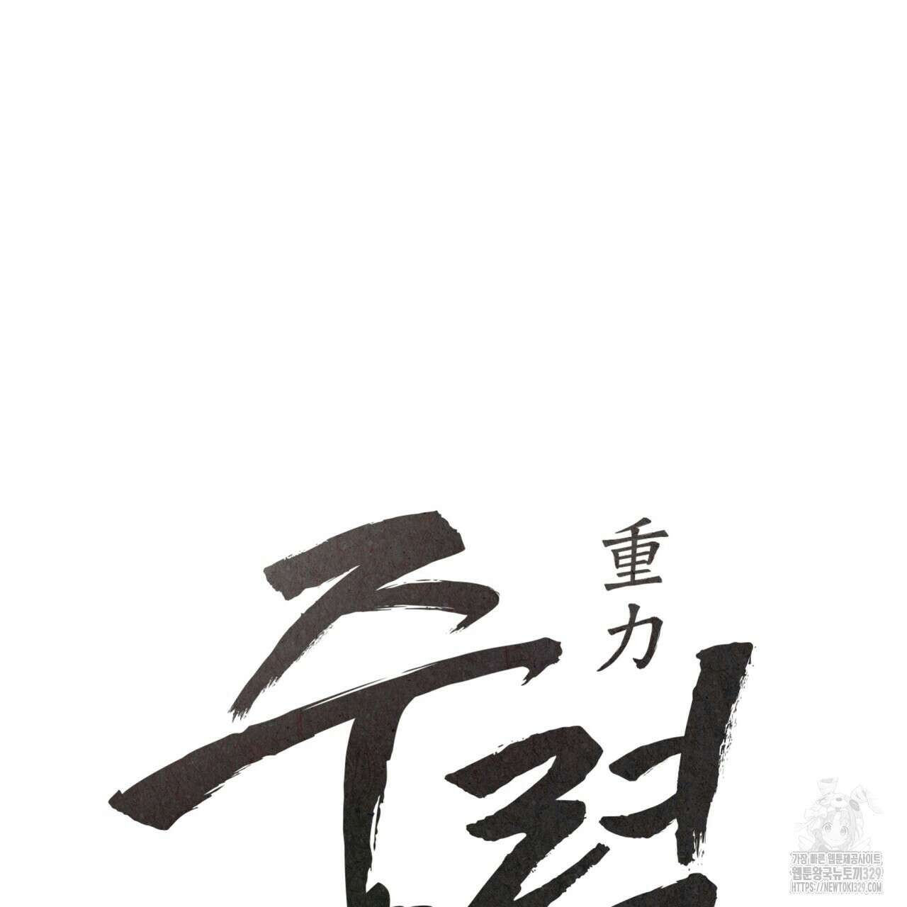 중력 26화 11