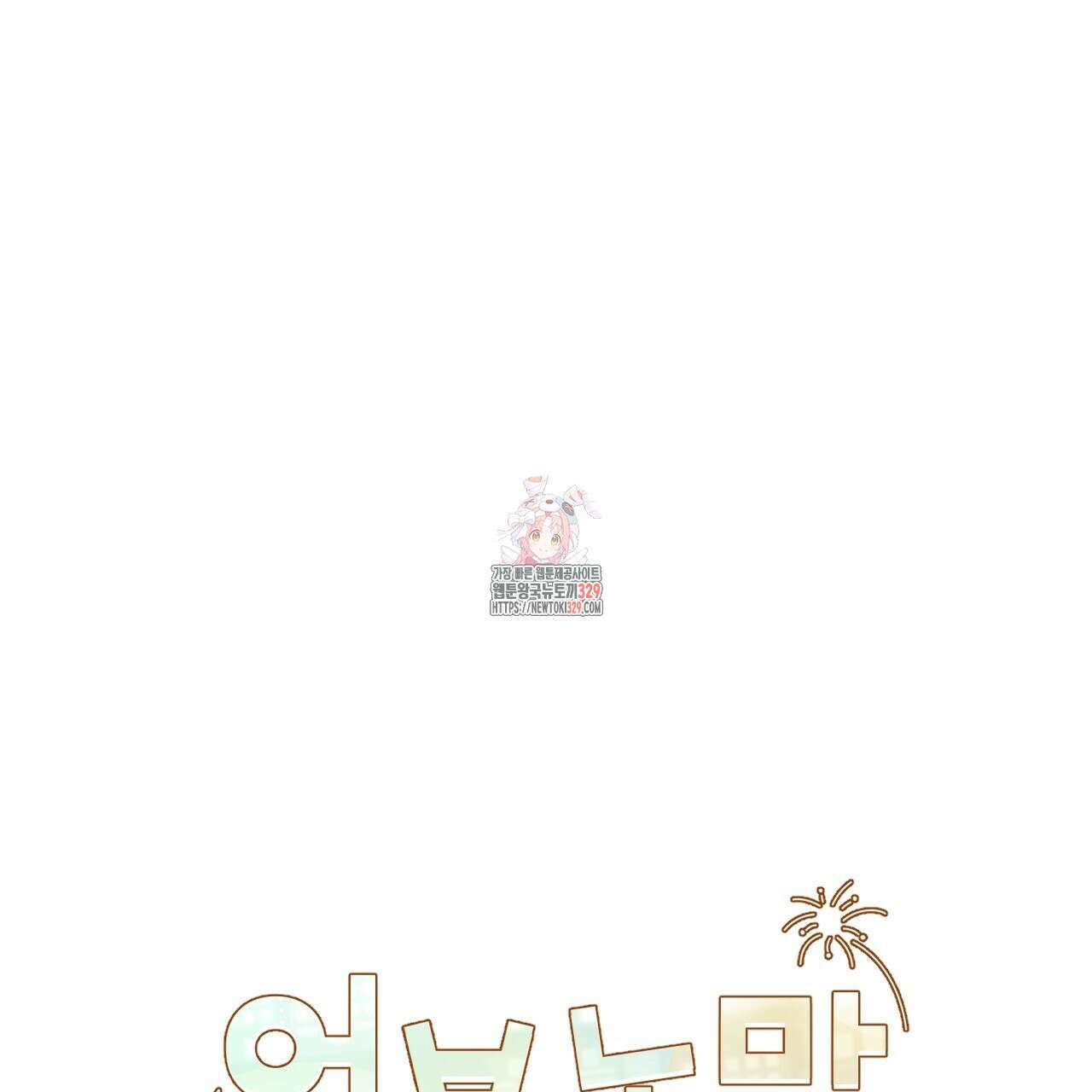 어브노말 룸메이트 53화 1
