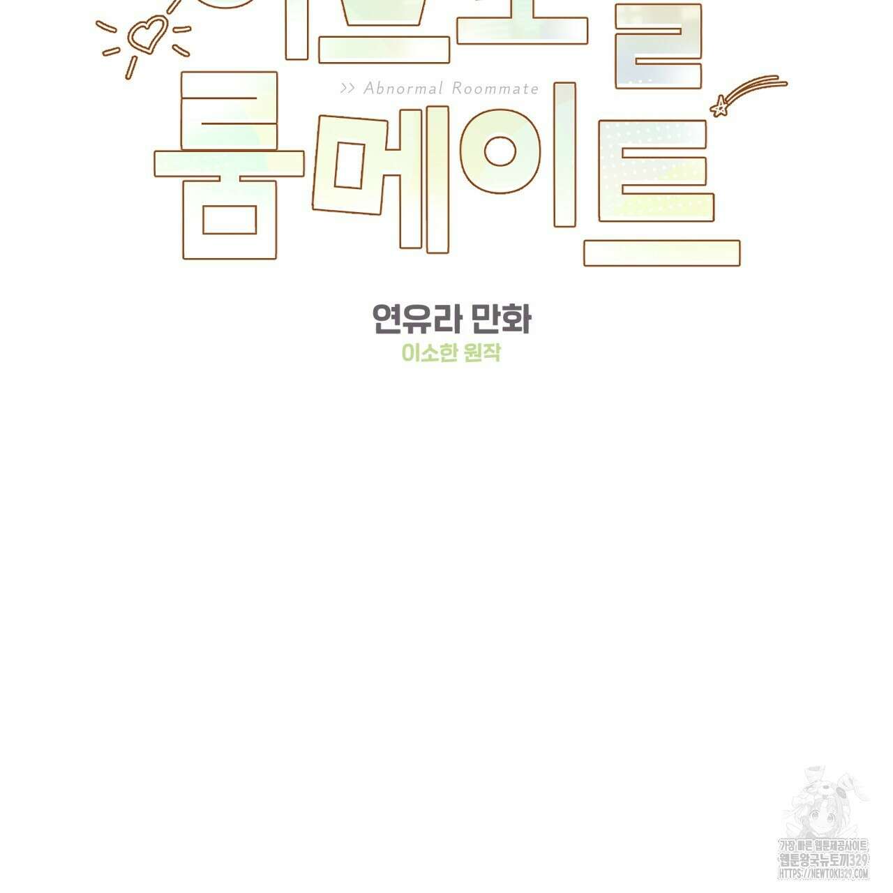 어브노말 룸메이트 53화 2