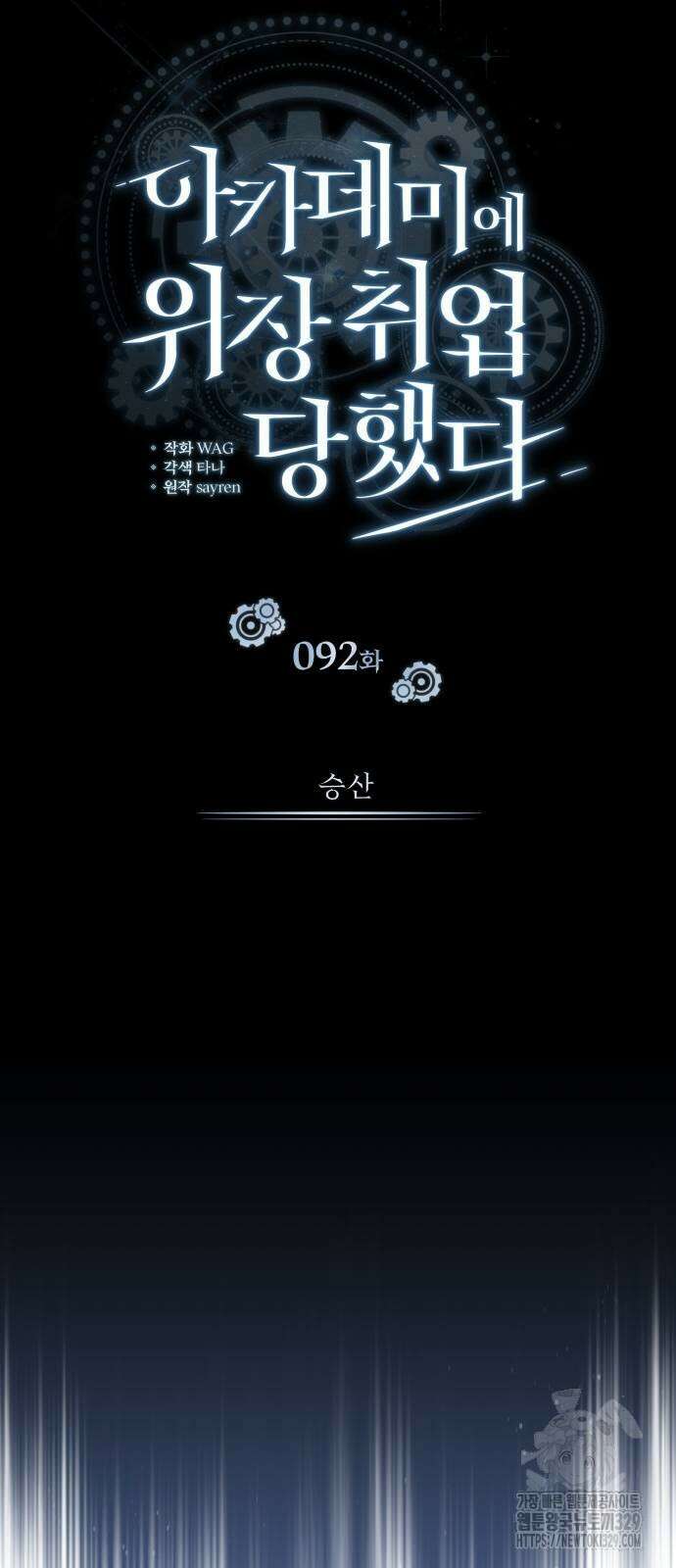 아카데미에 위장취업당했다 92화 17
