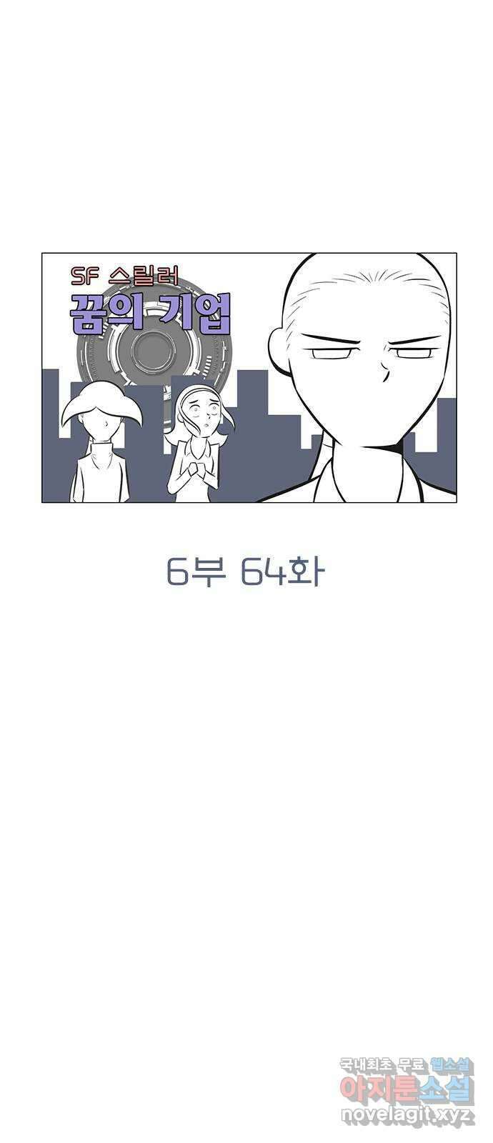 꿈의 기업 6부 64화 6