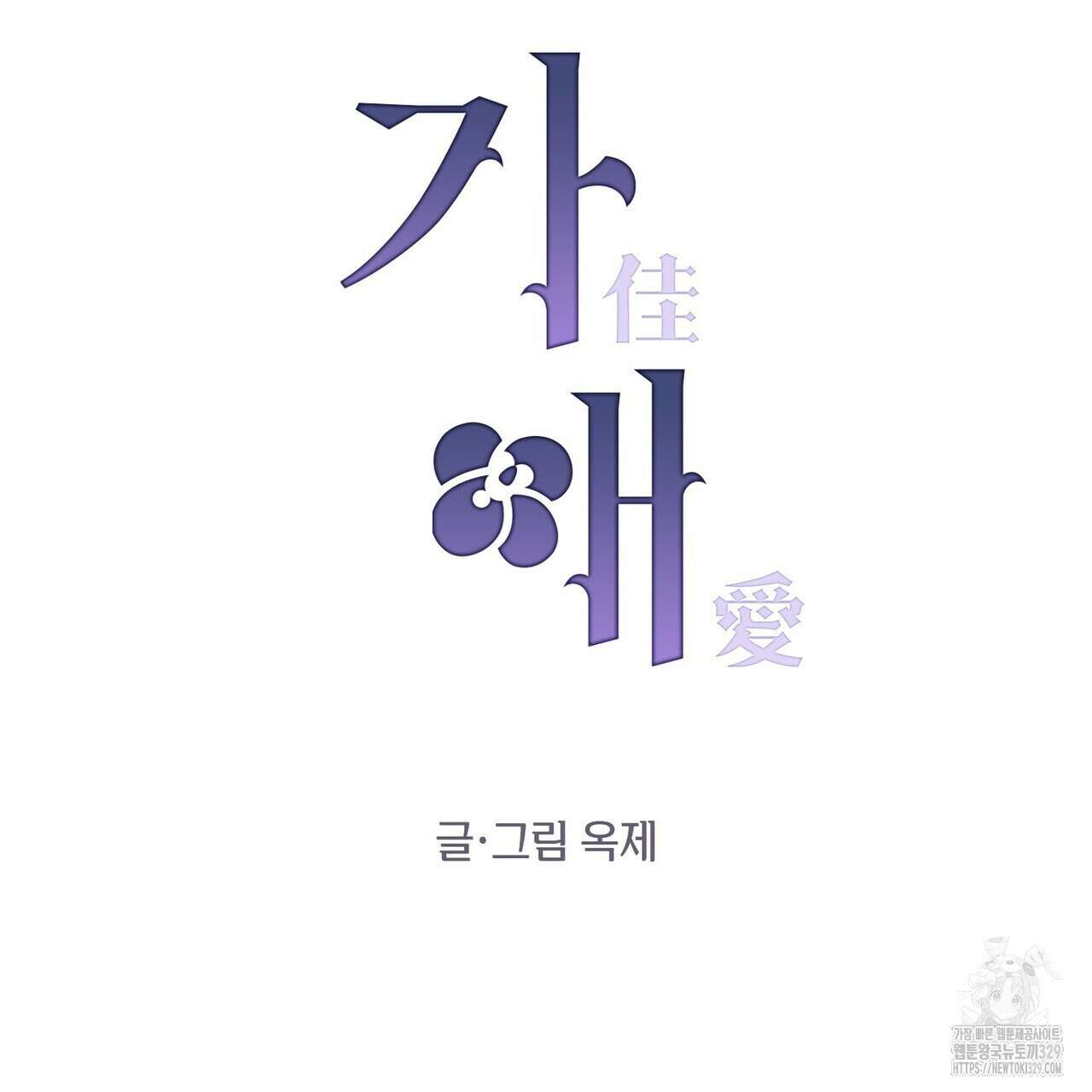 가애(佳愛) 48화 42