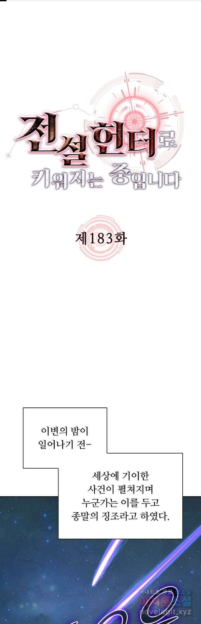 전설 헌터로 키워지는 중입니다 183화 1