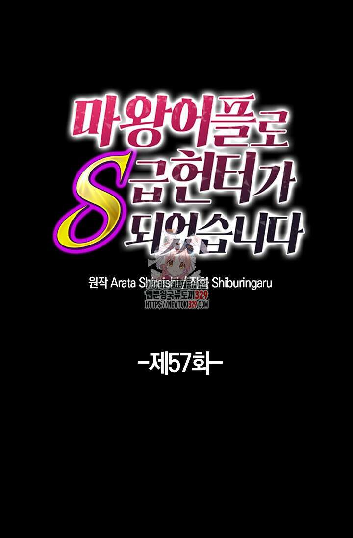 마왕 어플로 S급 헌터가 되었습니다 57화 1