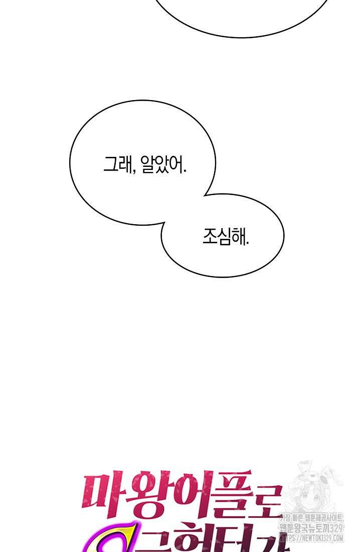 마왕 어플로 S급 헌터가 되었습니다 57화 104
