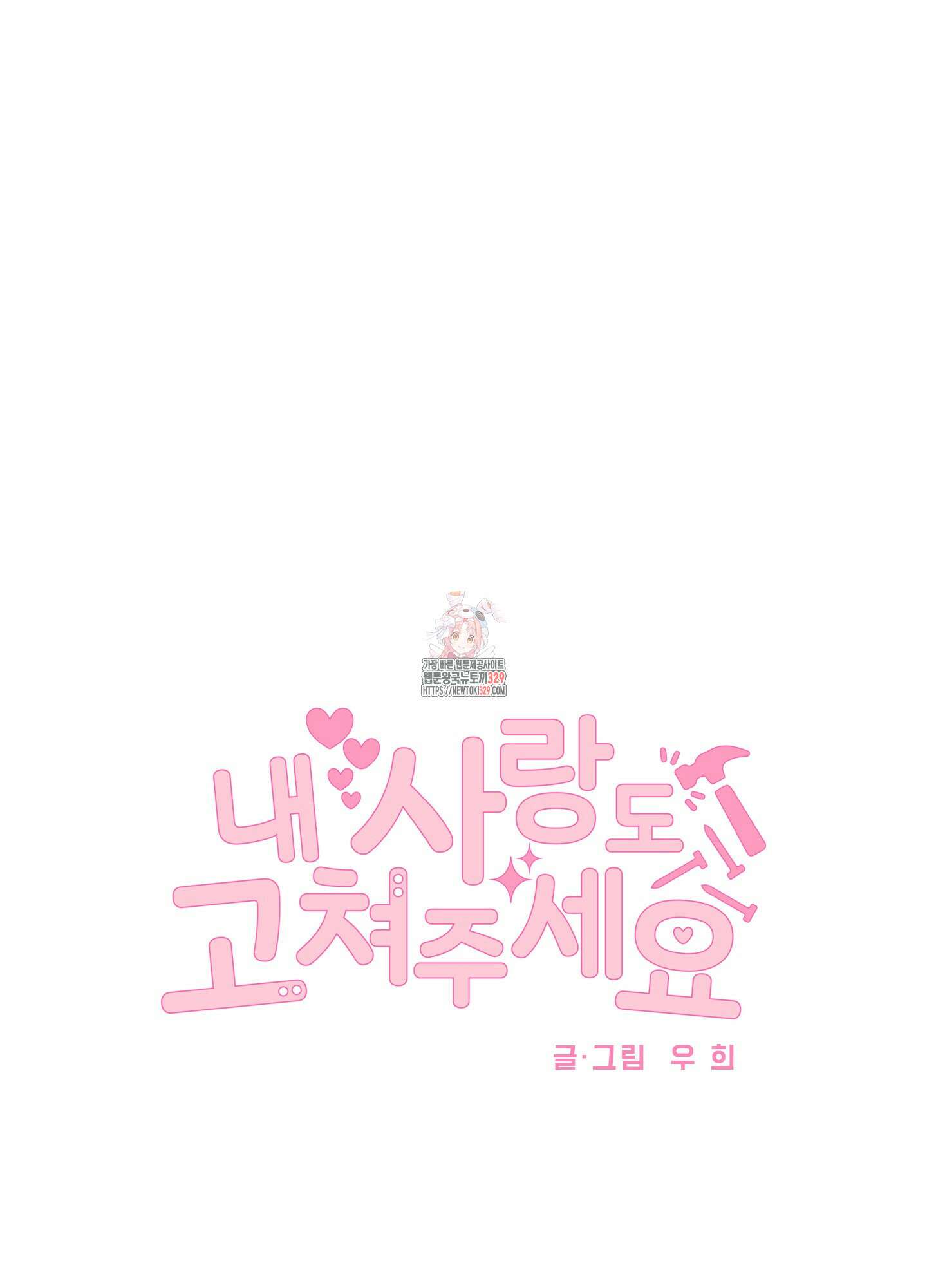 내 사랑도 고쳐주세요 외전 13화 1