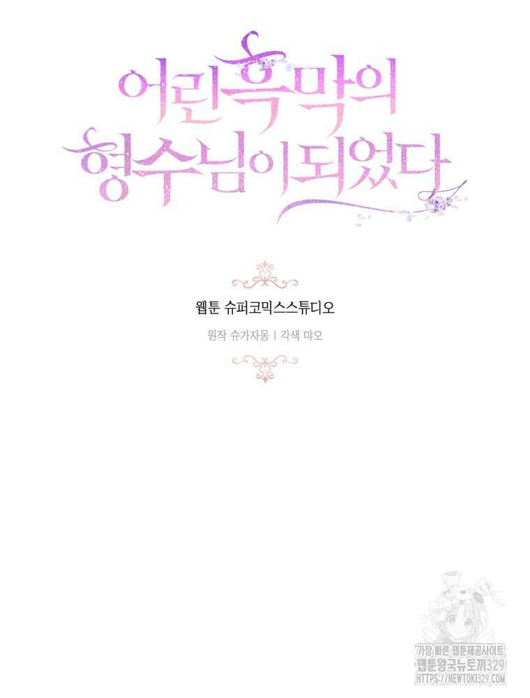 어린 흑막의 형수님이 되었다 31화 7