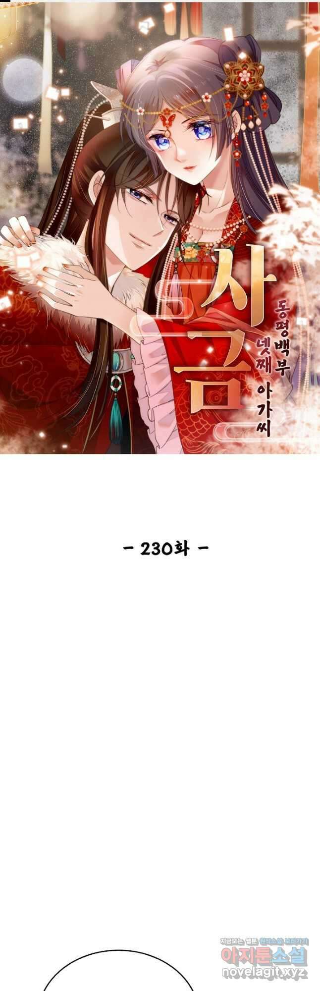 사금:동평백부 넷째 아가씨 230화 1
