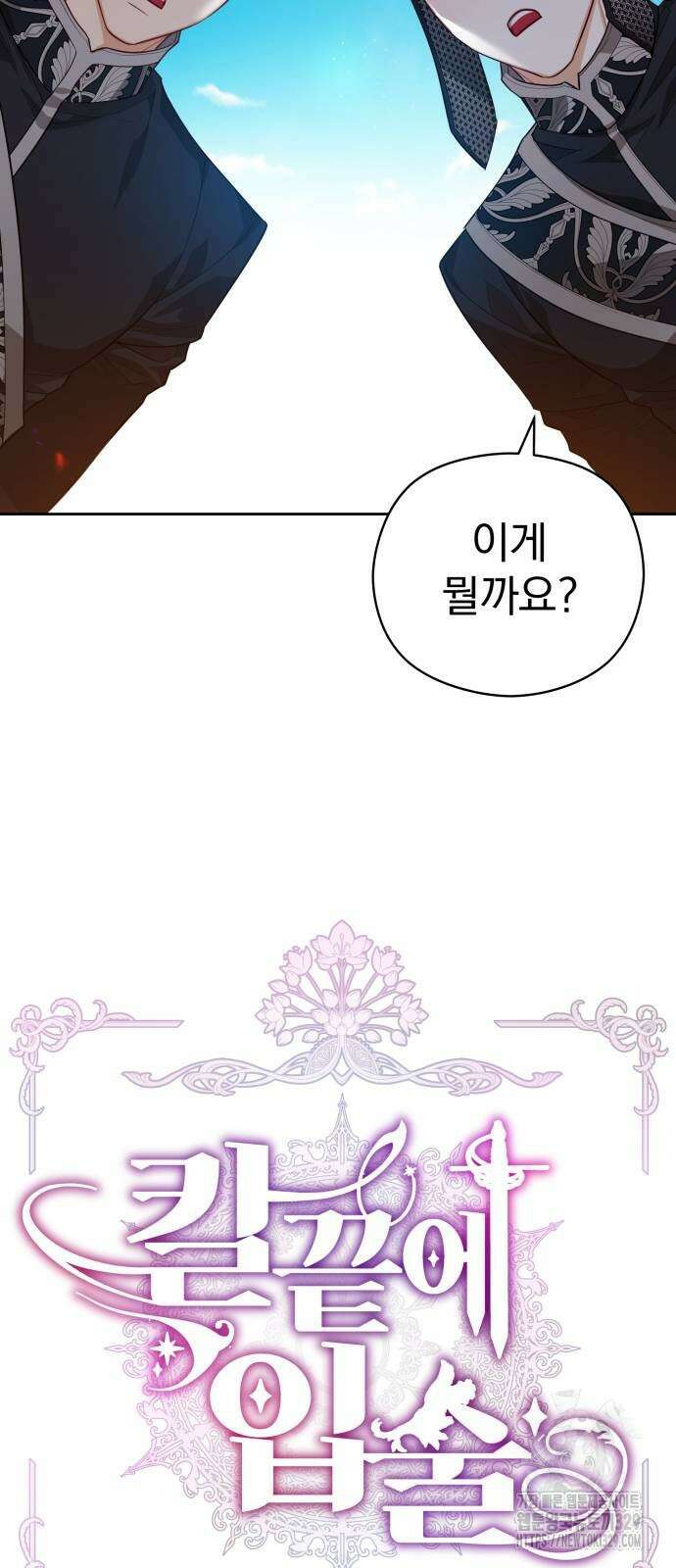 칼끝에 입술 69화 8