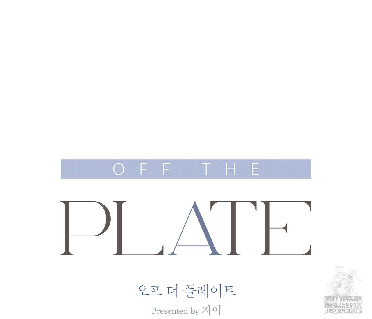 오프 더 플레이트 47화 27