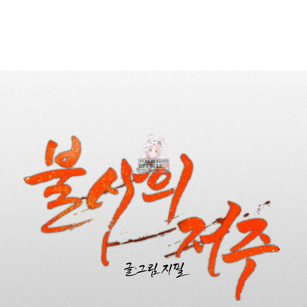 불사의 저주 46화 1