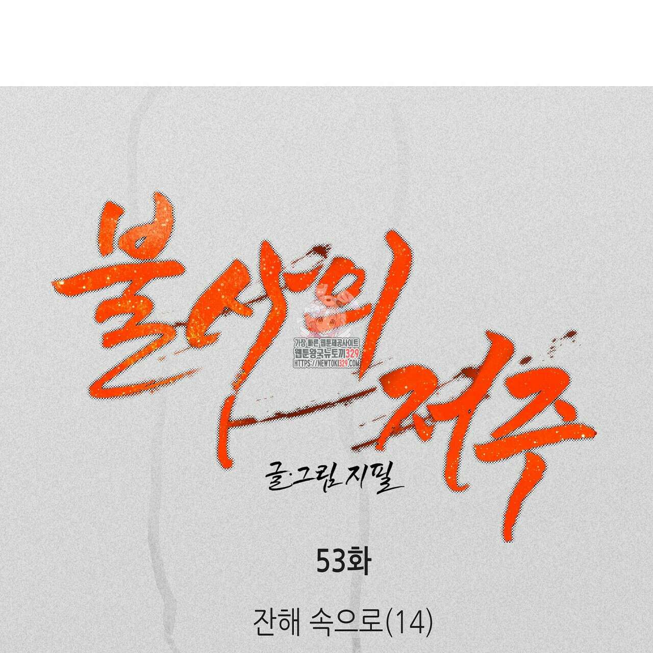 불사의 저주 53화 1