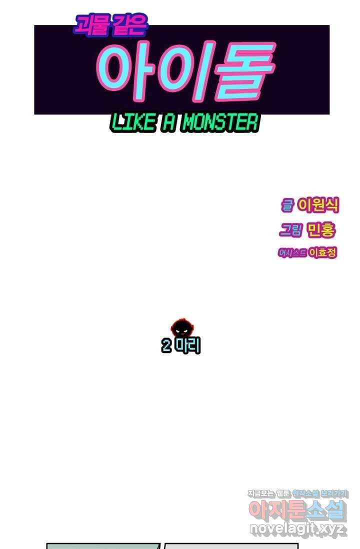 괴물 같은 아이돌 2화 7