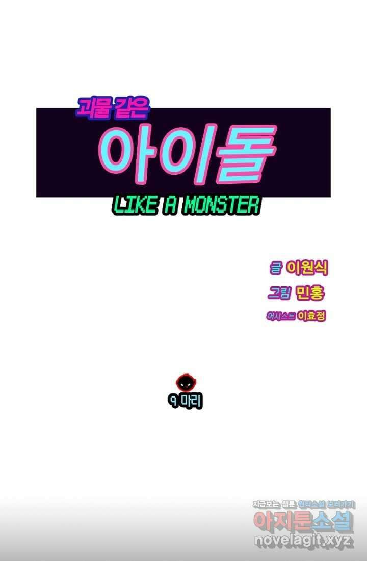 괴물 같은 아이돌 9화 1