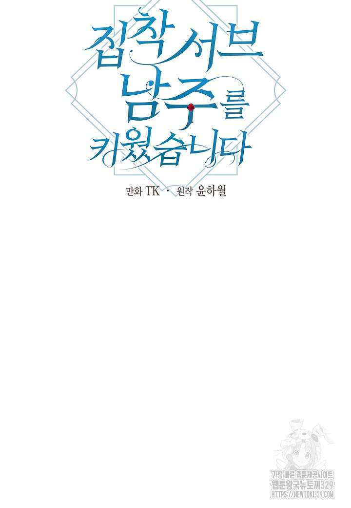 집착 서브 남주를 키웠습니다 86화 14