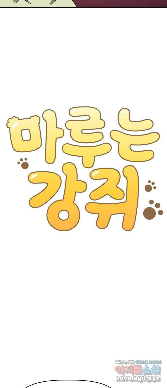 마루는강쥐 87화. 마루, 화동이 되다 9