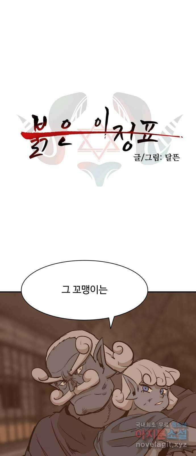 붉은 이정표 73화 각자의 자유 1