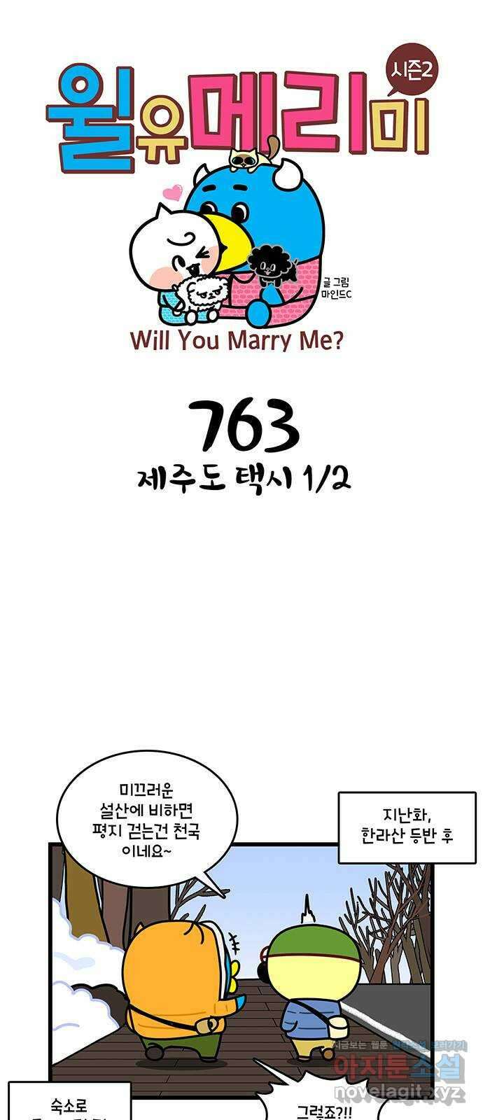 윌유메리미 시즌2 763화 제주도 택시 1／2 1