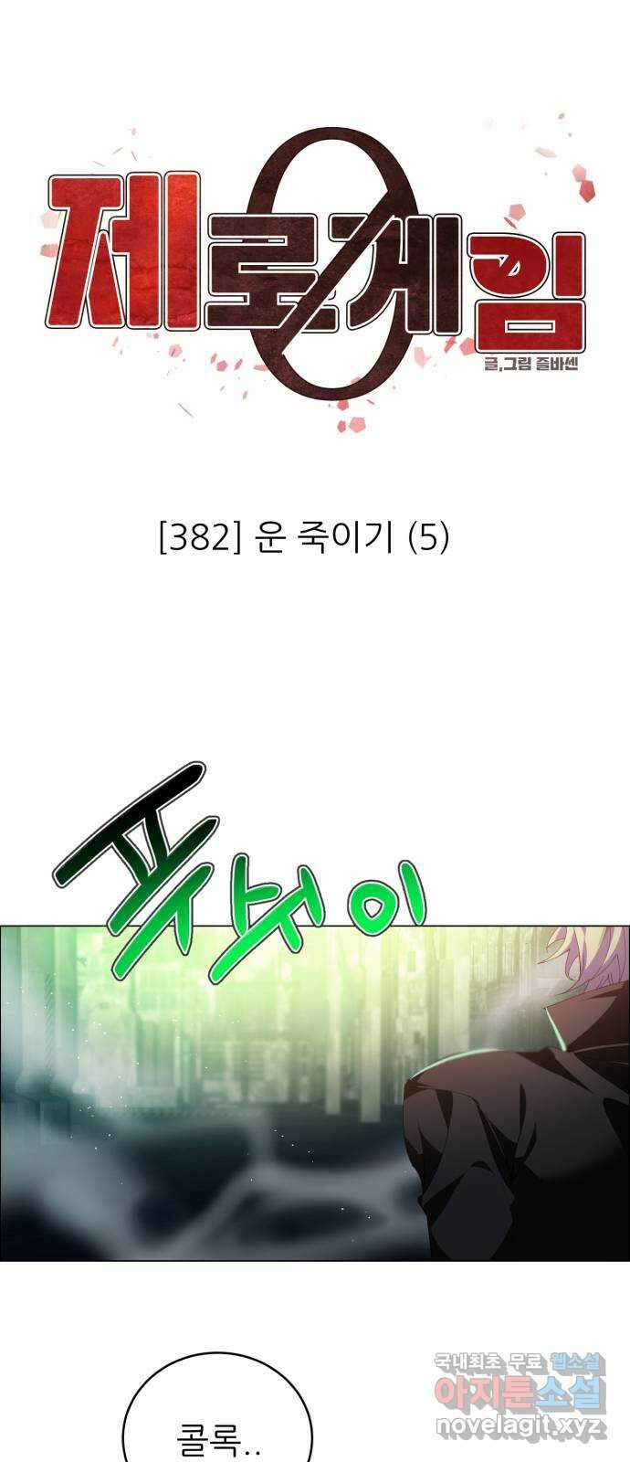 제로게임 [383] 운 죽이기 (5) 1