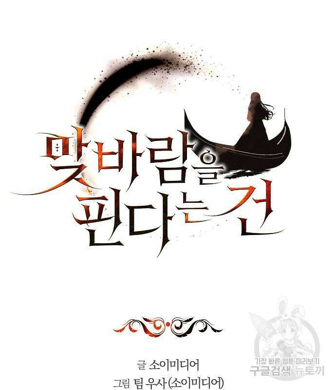 맞바람을 핀다는 건 51화 2