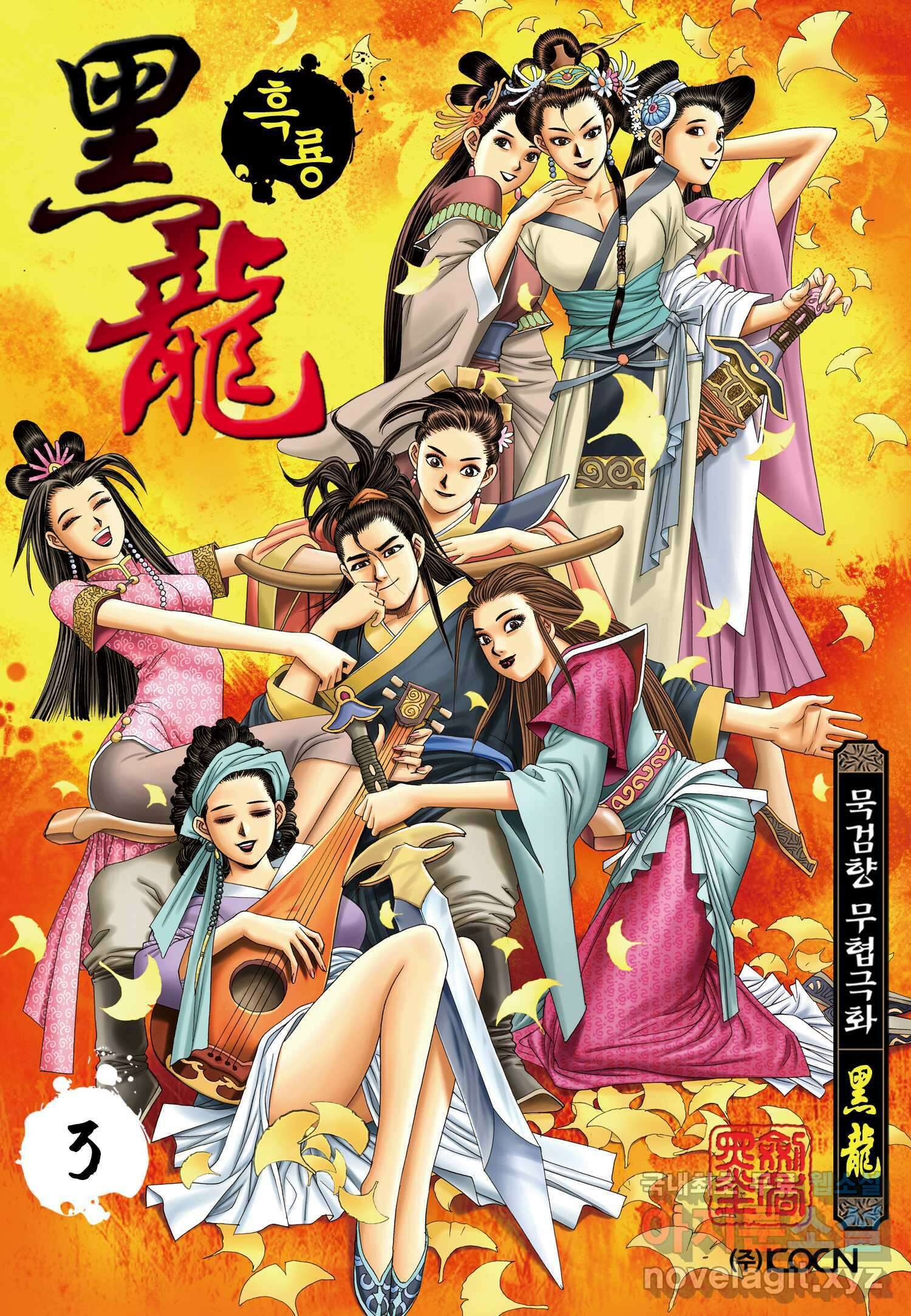 묵검향 천산출두 컬렉션 흑룡 1부 3화 1