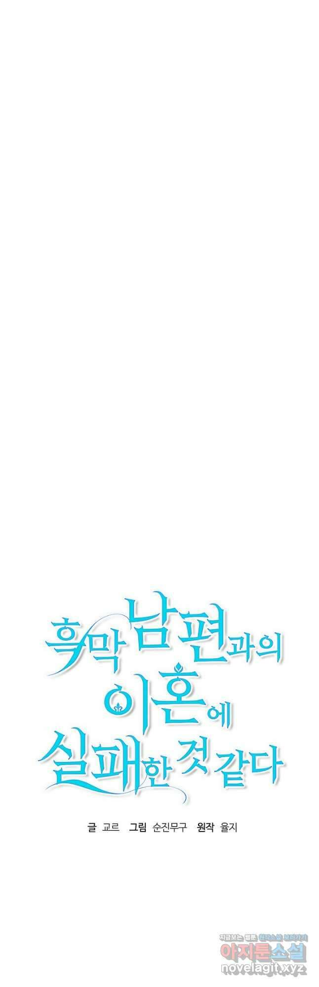 흑막 남편과의 이혼에 실패한 것 같다 82화 6