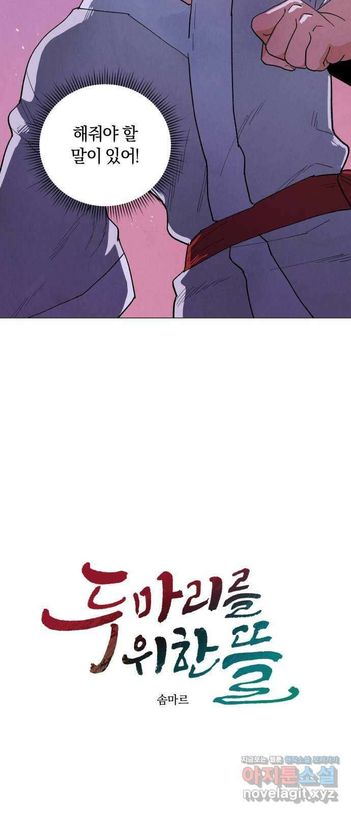 두 마리를 위한 뜰 59화 8