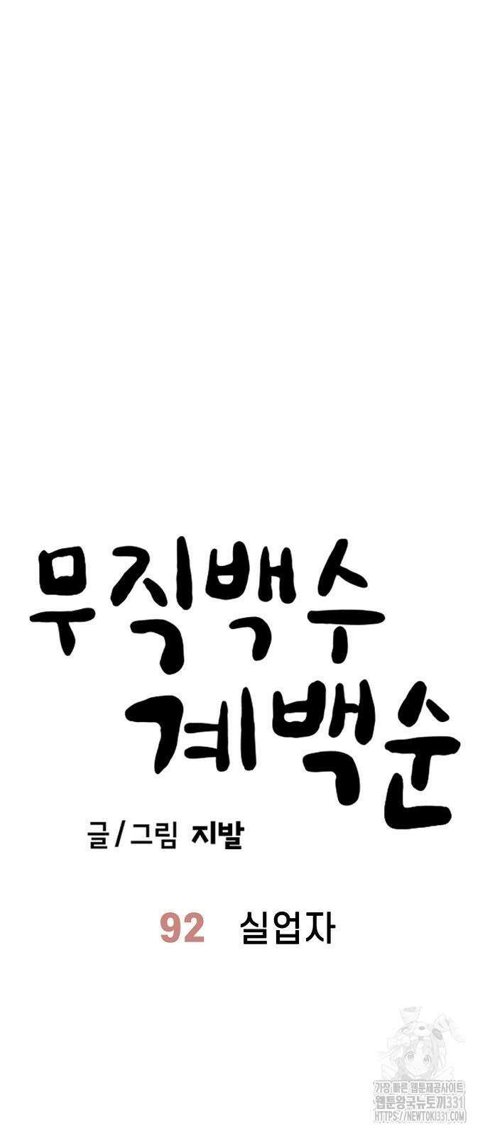 무직백수 계백순 92화 6