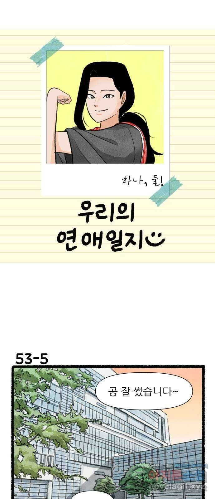 우리의 연애일지 53화 8