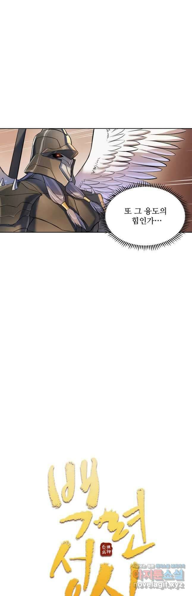 백련성신 1140화 2