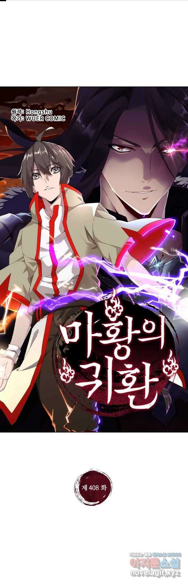 마황의 귀환 408화 1