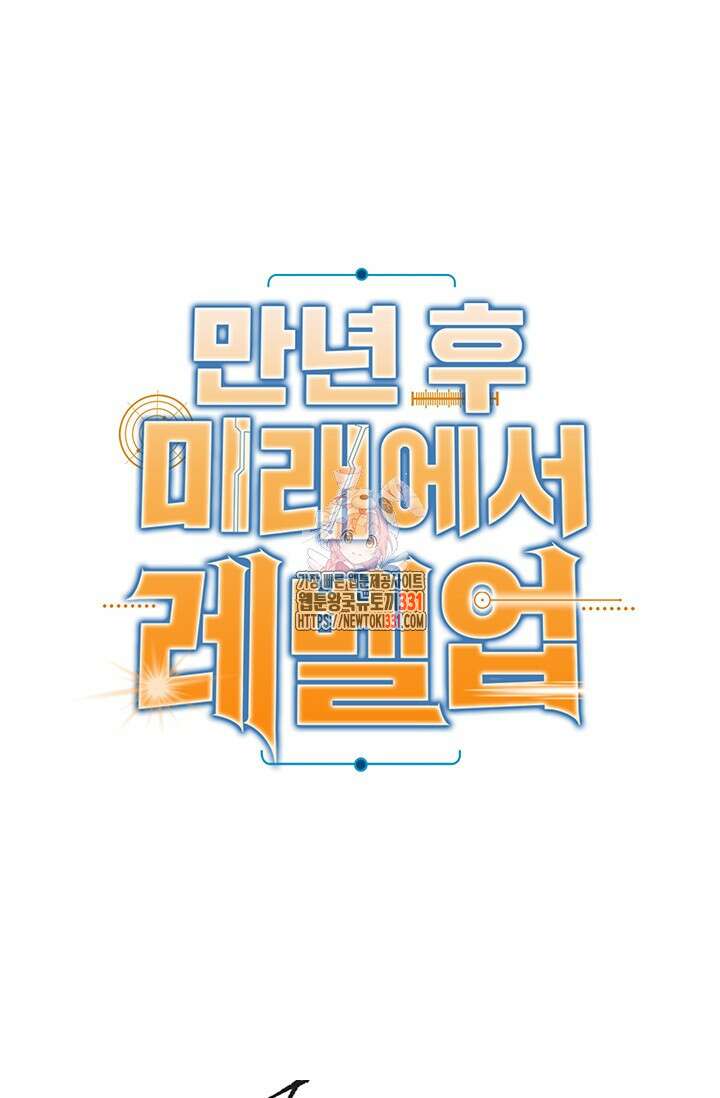 만년 후 미래에서 레벨업 63화 1
