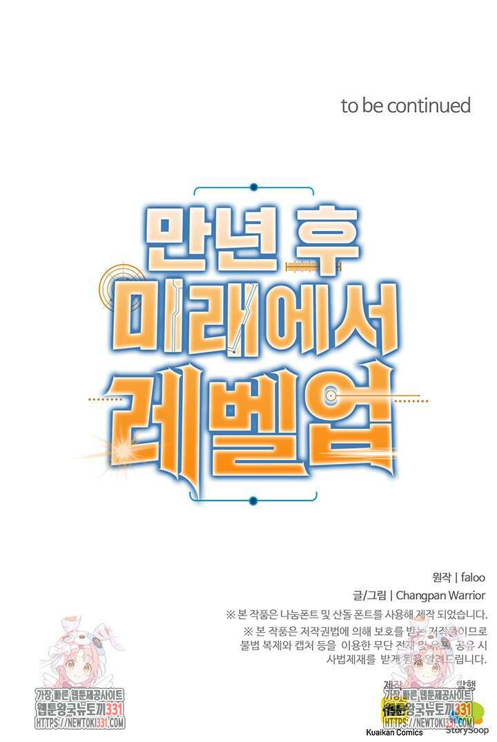만년 후 미래에서 레벨업 63화 63