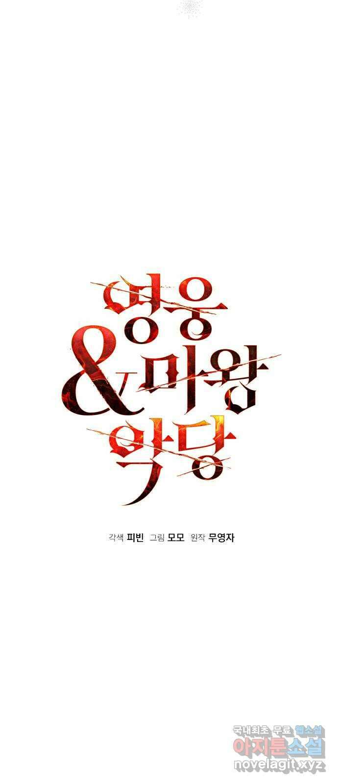 영웅&마왕&악당 78화: 시작된 연회 2 19