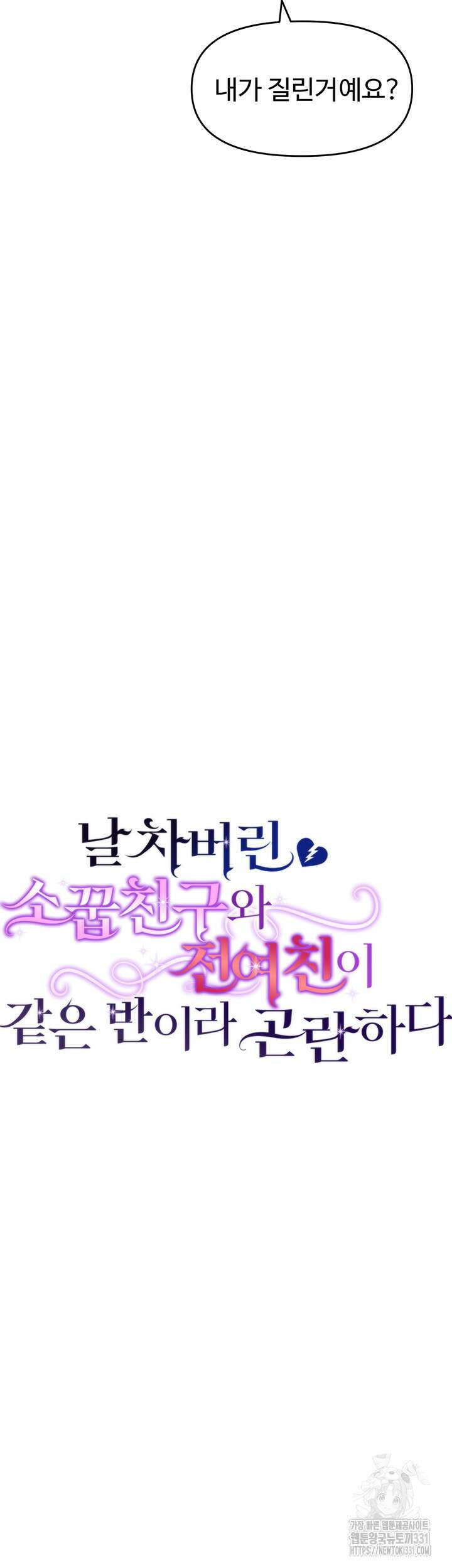 날 차버린 소꿉친구와 전 여친이 같은 반이라 곤란하다 24화 7