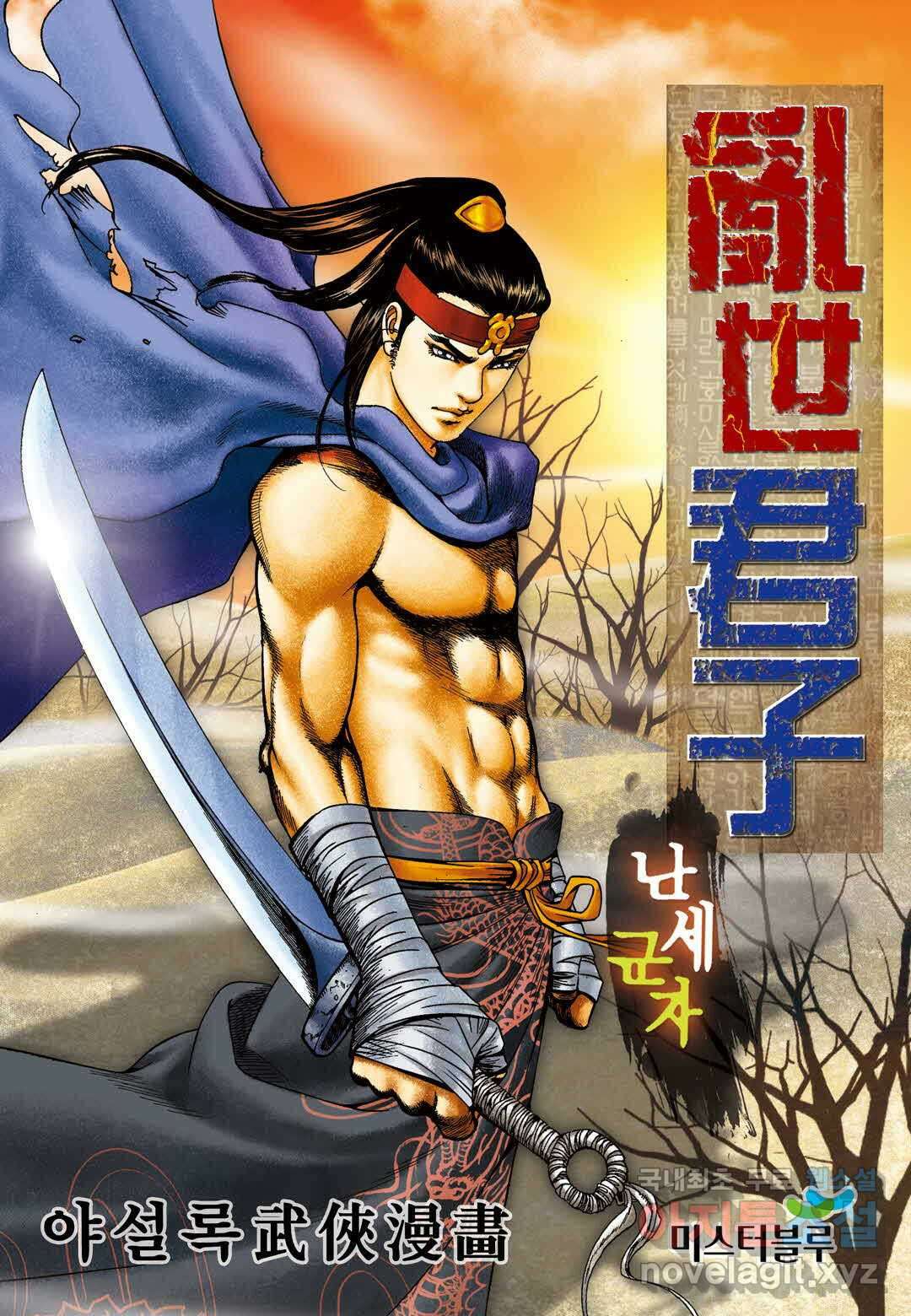 난세군자 1화 1