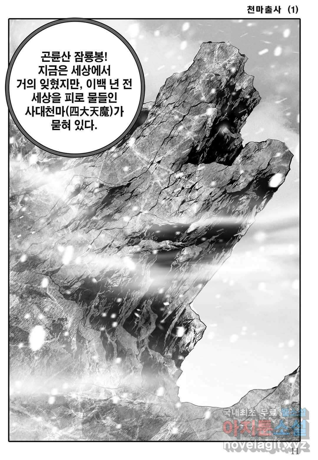 야설록 무림천년사 컬렉션 천마출사 1화 6