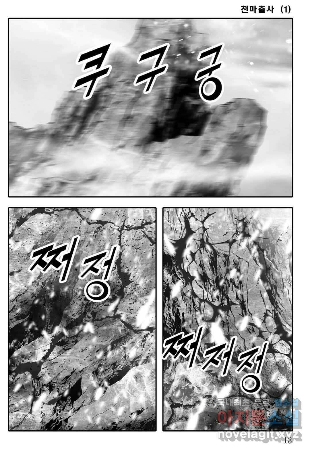 야설록 무림천년사 컬렉션 천마출사 1화 8