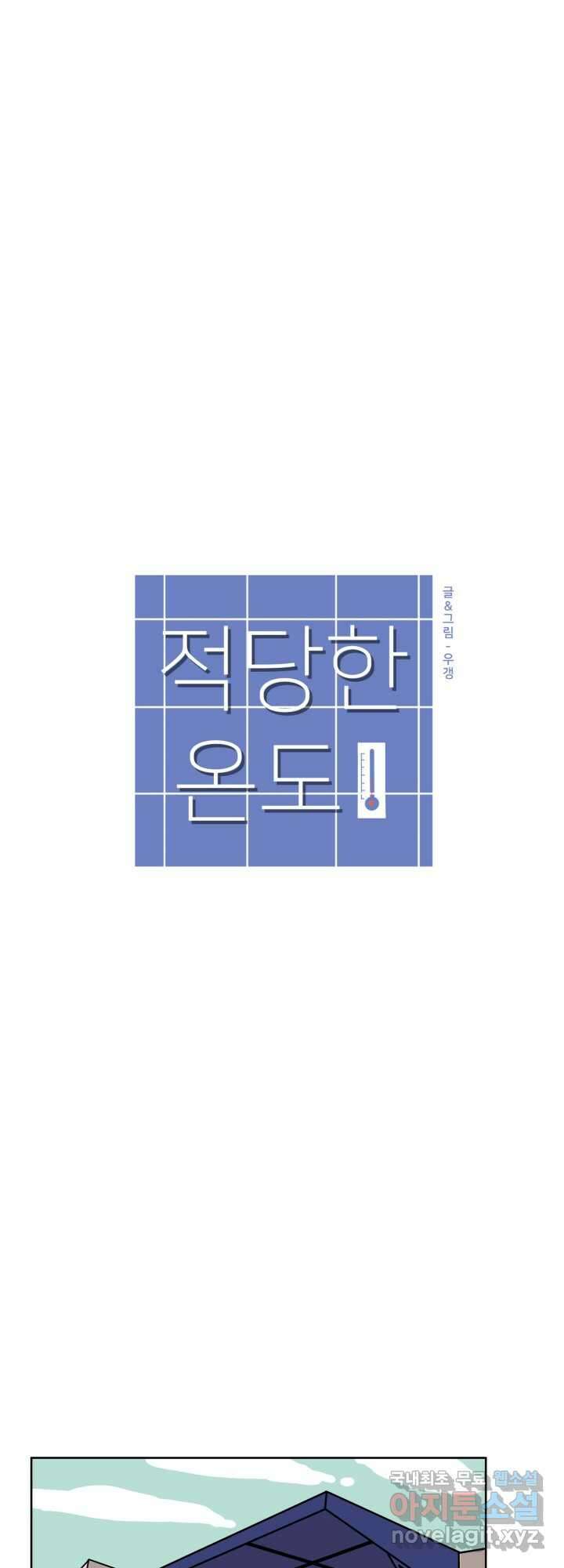적당한 온도 12화 5